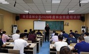 南召县林业局2020年度林业技能培训班第三期开班