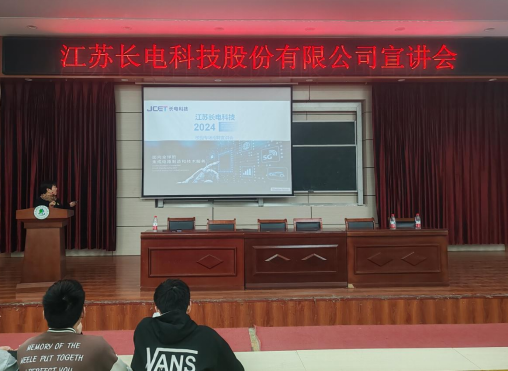 我校举办江苏长电科技股份有限公司专场宣讲会